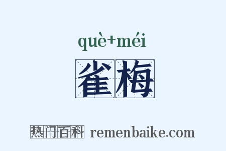 雀梅是什么意思的图片
